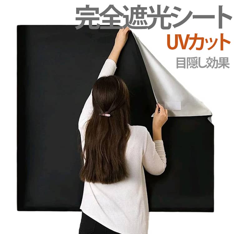 樂天商城 - UVカット 窓用 窓ガラス はがせる 遮光シート 遮光テープ 遮熱シート 目隠しシート 日よけシート 紫外線遮断 完全遮光 遮光カーテン 遮光フィルム 日除けシート 西日対策 断熱シート 遮光シート 節電 省エネ