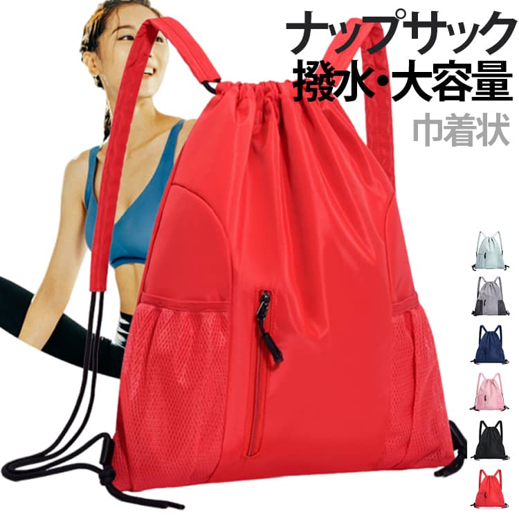 Rakuten - 大人 ナップサック ジムバッグ ジムサック ナップザック お洒落 軽量 小学生 男の子 防水バッグ スポーツ プールバッグ ナップサック 小学校 キッズ 大容量 メッシュポケット 体操服 多機能 巾着袋