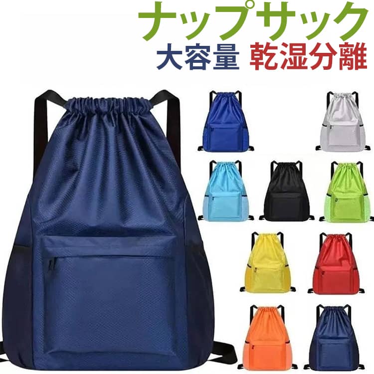 Rakuten - ナップサック 乾湿分離 ジムバッグ スポーツ ジムサック 引き紐 リュック 部活 巾着袋 防水 プールバッグ バックパック 男の子 女の子 メンズ ナップサック 大容量 レディース 軽量 サッカー バスケ バレーボール 多機能