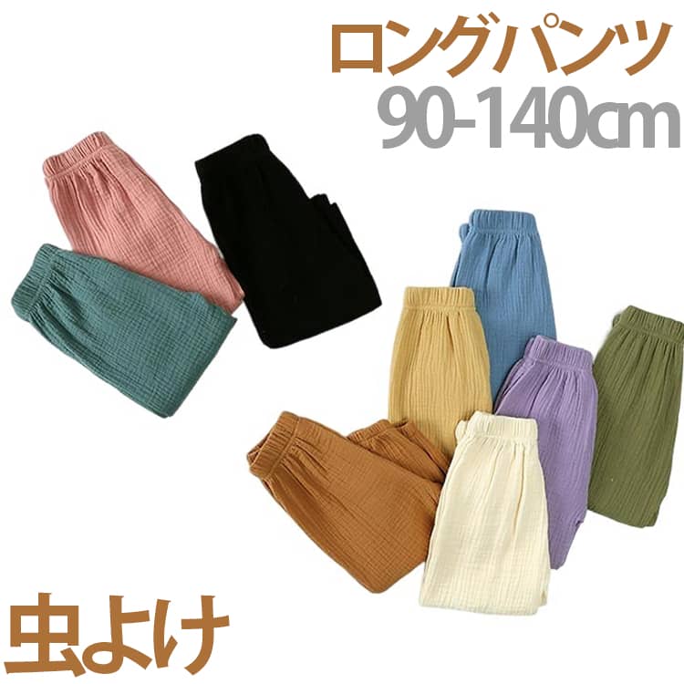Rakuten - 虫よけ キッズ 子供服 男の子 綿100% 長ズボン ガーゼ 無地 春夏 防蚊 薄手 冷感パンツ コットン 女の子 子供服 防虫 日除け カジュアル 保育園 ロングパンツ 普段着 通園 通学 ルームウェア ウエストゴム 虫刺され防止