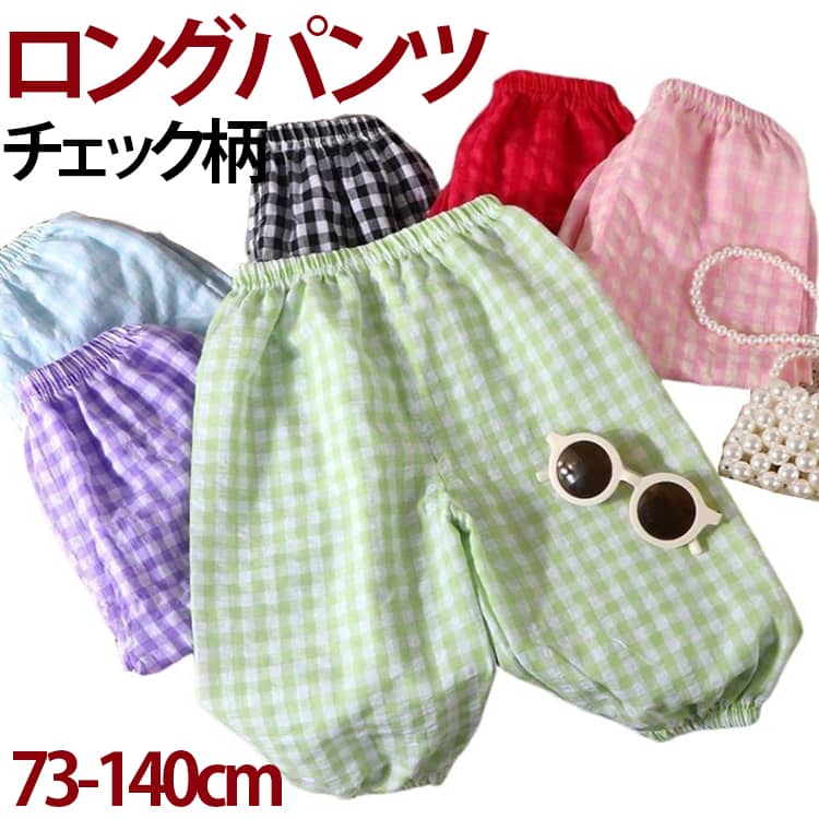 Rakuten - キッズ 子供服 カジュアル チェック柄 防蚊 虫よけ 通学 涼しい 冷感パンツ ットン 春夏 女の子 薄手 防虫 日除け 長ズボン 保育服 男の子 普段着 通園 子供服 ルームウェア ウエストゴム 韓国風