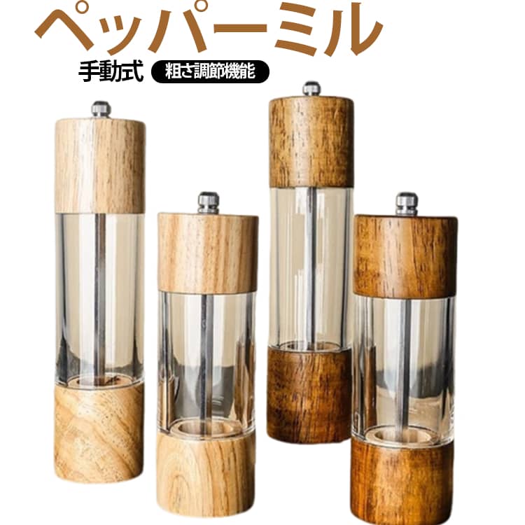 スタイリッシュなデザインと使いやすさを兼ね備えた手動ペッパーミル。内部には高硬度セラミック刃を使用しており、耐久性、耐食性にも優れています。粗さ調節機能付き、ステンレス製のツマミを回して、簡単にお好みの粒度に調節できます。● 時計回り：粗挽き● 反時計回り：細挽き中央のクリア窓により、スパイスの残量が一目で把握できる実用的な設計です。人間工学に基づいて設計され、女性やお子様なども無駄な力を使わずにご利用が可能です。岩塩・結晶塩・コショウ・唐辛子・胡椒・黒コショウ・山椒などの研削に最適です。 サイズ S M サイズについての説明 S　5*16cmM　5*21cm 素材 木製 色 Mブラウン Mベージュ Sブラウン Sベージュ 備考 ●サイズ詳細等の測り方はスタッフ間で統一、徹底はしておりますが、実寸は商品によって若干の誤差(1cm～3cm )がある場合がございますので、予めご了承ください。 ●製造ロットにより、細部形状の違いや、同色でも色味に多少の誤差が生じます。 ●パッケージは改良のため予告なく仕様を変更する場合があります。 ▼商品の色は、撮影時の光や、お客様のモニターの色具合などにより、実際の商品と異なる場合がございます。あらかじめ、ご了承ください。 ▼生地の特性上、やや匂いが強く感じられるものもございます。数日のご使用や陰干しなどで気になる匂いはほとんど感じられなくなります。 ▼同じ商品でも生産時期により形やサイズ、カラーに多少の誤差が生じる場合もございます。 ▼他店舗でも在庫を共有して販売をしている為、受注後欠品となる場合もございます。予め、ご了承お願い申し上げます。 ▼出荷前に全て検品を行っておりますが、万が一商品に不具合があった場合は、お問い合わせフォームまたはメールよりご連絡頂けます様お願い申し上げます。速やかに対応致しますのでご安心ください。