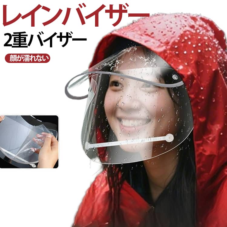 Rakuten - 梅雨対策 自転車用 ワイドなつば 2重バイザー 顔が濡れない 角度調整 レインバイザー 雨用バイザー クリアバイザー 雨の日 レインハット レインコート併用 レインバイザー レディース メンズ 男女共用 花粉対策