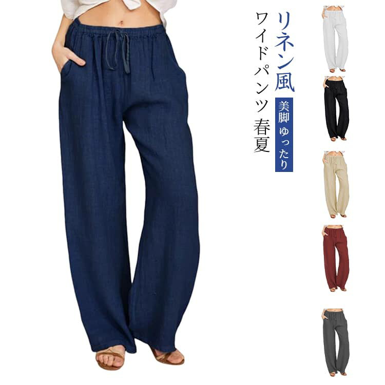 Rakuten - きれいめ 春夏 イージーパンツ レディース ワイドパンツ 美脚 パンツ リネン風 綿麻風 体型カバー リネン風 カジュアルパンツ ナチュラル おしゃれ M L XL 2XL