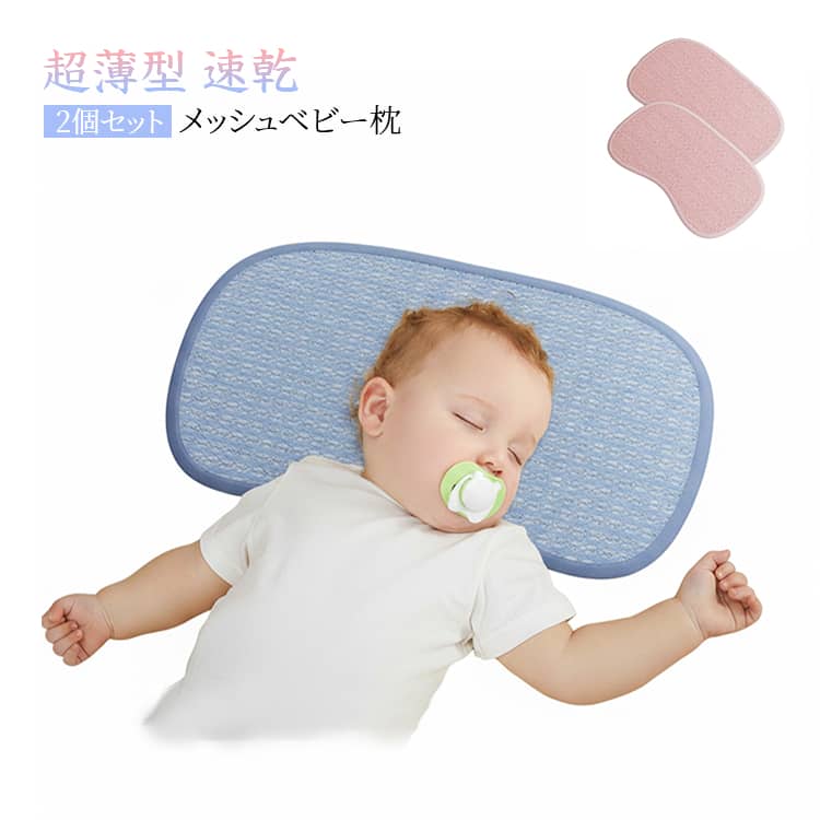 Rakuten - 通気性 薄手 夏 メッシュ べびーまくら 寝具 ベビー枕 子供 枕パッド ベビーピロー 2枚セット 2枚セット ベビー 夏用 枕カバー 暑さ対策 ベビーグッズ 昼寝 ベビー 洗えるまくら
