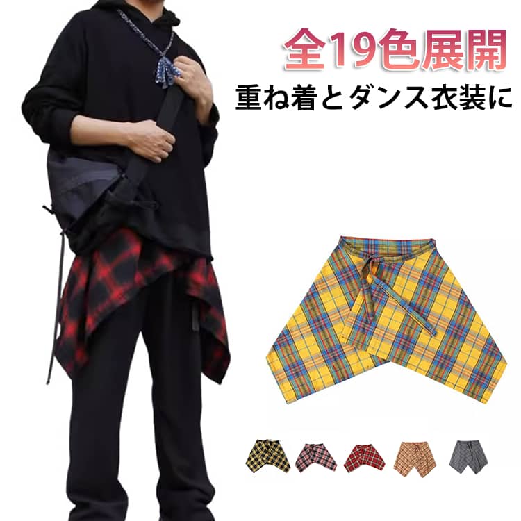 Rakuten - シャツ腰巻き風スカート ダンス ハイウエスト お尻が隠れる jazz キュロットスカート ダンス 薄手 レイヤード 前短め 付け裾 フレア jazz ドッキング 男女兼用 メンズ ストレート 膝丈スカート フレア コーデ 団体 チェック柄