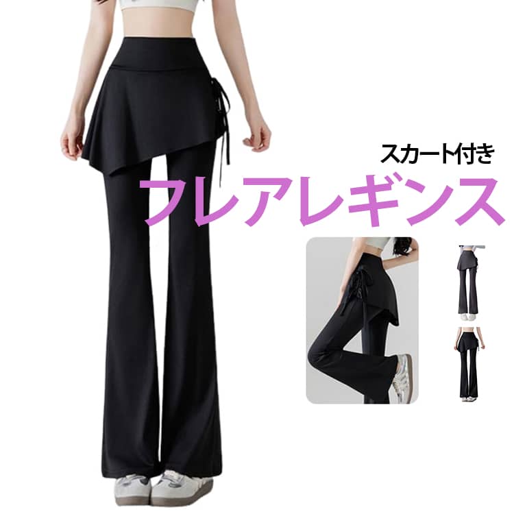 Rakuten - スカート付き ストレッチ 脚長視覚効果 体型カバー スタイルアップ レギンス 美脚 レギンスパンツ レディース フレア フレアパンツ 細見え パンツ 黒 高身長 低身長 美脚見えフレアレギパン フレアレギンス 一体型