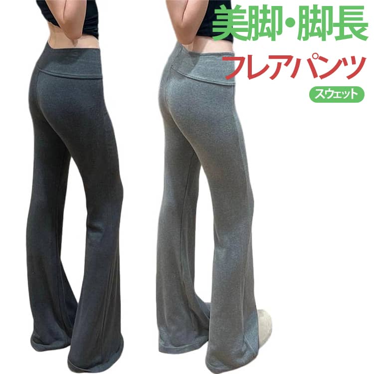 Rakuten - 高身長 レギンス 細見え ストレッチ 美脚 脚長視覚効果 体型カバー フレア レギンスパンツ 低身長 レディース パンツ フレアパンツ スタイルアップ 黒 グレー 美脚見えフレアレギパン フレアレギンス ヨガパンツ 着痩せ スウェットパンツ
