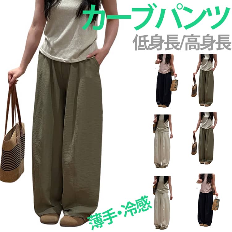 Rakuten - 落ち感 カーブパンツ レディース 接触冷感 ハイウエスト 美脚 UVカット ゆったり 速乾 涼しい イージーパンツ 春夏 カジュアル 体型カバー ドレープ感 リラックスパンツ 韓国 薄手 ワイドパンツ カーブシルエット 高身長 低身長