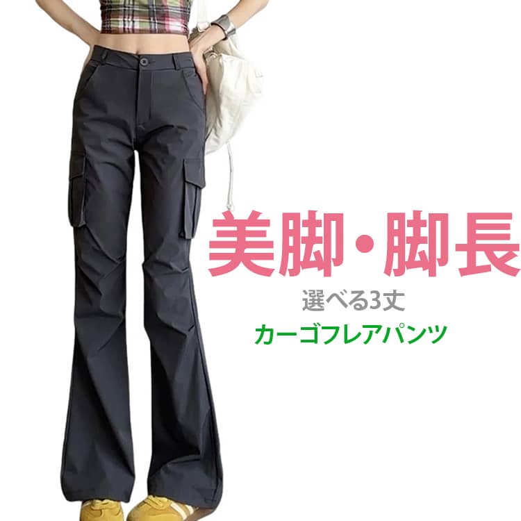 Rakuten - フレア レディース カジュアル カーゴパンツ 美脚 フレアパンツ 脚長効果 春夏 ハイウエスト 韓国ファッション アウトドア フレア 体型カバー グレー カーゴパンツ 登山 カーゴパンツ チノパンツ ボトムス ロングパンツ 高身長 低身長 春