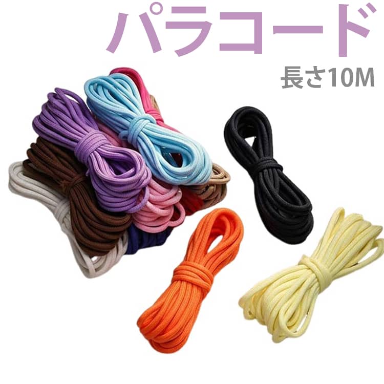 Rakuten - ロープ カラー 10m パラコード 紐 ひも スマホショルダー ストラップ キーホルダー カラーコード ハンドメイド パラコード 太さ 5mm 紐 初心者 パラコード アクセサリー パーツ バッグチャーム ブレスレット