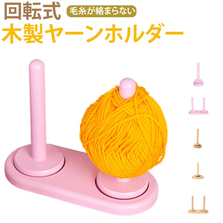 編み物の作業効率が劇的にアップ！360度回転式木製ヤーンホルダー。【糸ホルダー】ホルダーを使うことで糸が絡まったり、毛糸が転がらないのでストレスフリーで編み物を楽しむことができます。【2軸式】2軸式ですが軸同士の設置面が少いので滑らかに回転することができます。【使用簡単】台座の上に毛糸をセットして編むと、くるくると回って糸を引き出せ、楽しく編みます。【丁寧に仕上げ】ひとつひとつ手作業で丁寧に磨き上げていますので手触りよく仕上がっています。安定の天然木：適度な重みのあるブナ材を使用。糸を引いても倒れにくい設計です。簡単組み立て：軸を差し込むだけのシンプル構造。不要な時は分解して収納も可能。インテリア性：どんなお部屋にも馴染むナチュラルな木製デザイン。 サイズ 在庫 サイズについての説明 ※商品のサイズは手作業で測定させて頂いておりますので、若干の誤差があります。 素材 木製 色 A B C D E 備考 ●サイズ詳細等の測り方はスタッフ間で統一、徹底はしておりますが、実寸は商品によって若干の誤差(1cm～3cm )がある場合がございますので、予めご了承ください。 ●製造ロットにより、細部形状の違いや、同色でも色味に多少の誤差が生じます。 ●パッケージは改良のため予告なく仕様を変更する場合があります。 ▼商品の色は、撮影時の光や、お客様のモニターの色具合などにより、実際の商品と異なる場合がございます。あらかじめ、ご了承ください。 ▼生地の特性上、やや匂いが強く感じられるものもございます。数日のご使用や陰干しなどで気になる匂いはほとんど感じられなくなります。 ▼同じ商品でも生産時期により形やサイズ、カラーに多少の誤差が生じる場合もございます。 ▼他店舗でも在庫を共有して販売をしている為、受注後欠品となる場合もございます。予め、ご了承お願い申し上げます。 ▼出荷前に全て検品を行っておりますが、万が一商品に不具合があった場合は、お問い合わせフォームまたはメールよりご連絡頂けます様お願い申し上げます。速やかに対応致しますのでご安心ください。