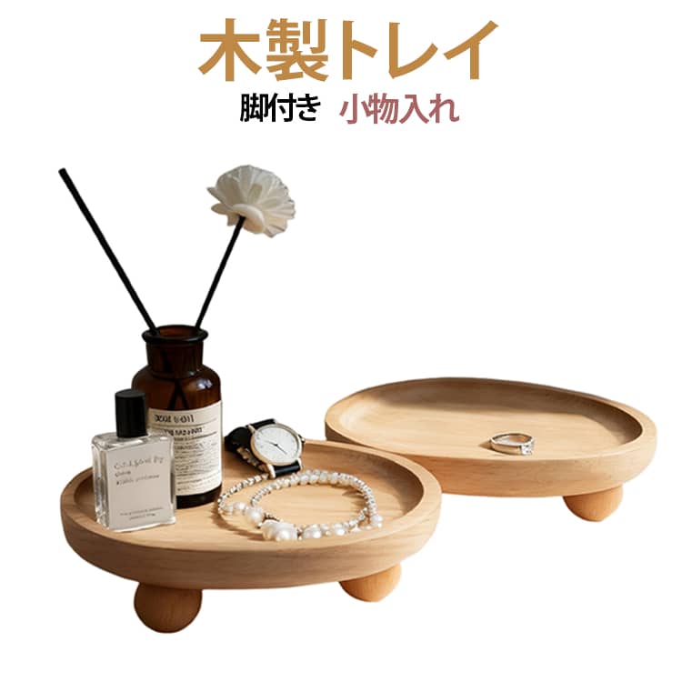 Rakuten - 木製トレイ 北欧 小物入れ 韓国インテリア ミニトレー アクセサリートレー 木製トレイ 脚付きトレー ブレスレット デスク オーバル 玄関 ナチュラル 小物収納 指輪 ラウンド 時計 アクセ 収納 アクセサリー入れ 小物置き 天然木 キートレー