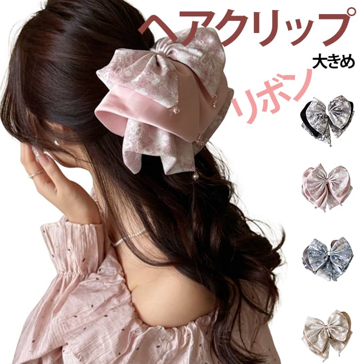 Rakuten - ヘアアクセサリー リボン バンスクリップ しっかり 着物 ヘアクリップ ポニーテールクリップ サテン レディース 上品 高見え おしゃれ 花柄 韓国 まとめ髪 髪留め 大きめ 大きめ エレガント ヘアクリップ かわいい デート 結婚式 お呼ばれ