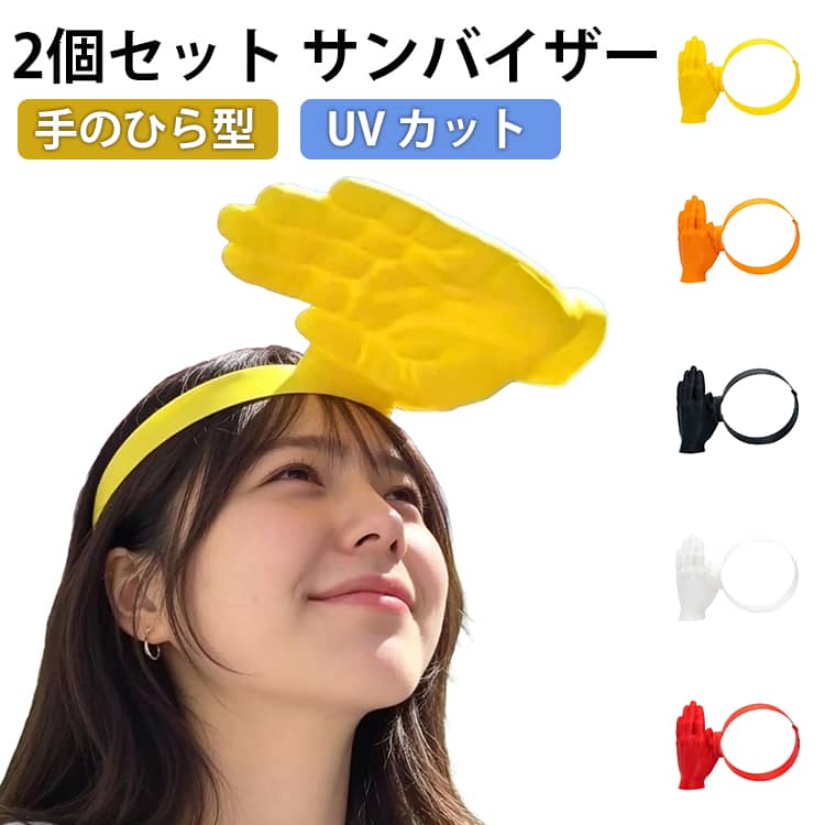 Rakuten - カット 軽量 おもしろ サンバイザー イベント 帽子 ユニーク 手のひら型 2個セット サンバイザー UV フェス 日よけヘッドバンド 夏 日焼け防止 コスプレ パーティー 夏フェス イベント お遊び