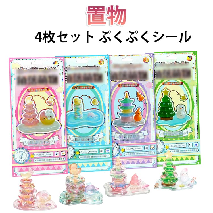 Rakuten - 送料無料 3D 送料無料 子供 立つシール 立体シール ぷっくり 4枚セット スタンディングシール リラックス ご褒美シール かわいい 女の子 可愛い 置物 置き物