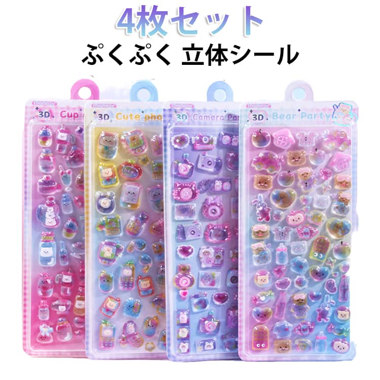乐天商城 - ぷっくりシール 4枚セット 立体シール キラキラ ぷくぷくシール ぷにぷに シール 3Dシール 4枚セット デコシール 立体ステッカー スマホデコ 手帳デコ 子供 女の子 可愛い スマホケース 手帳 ノート