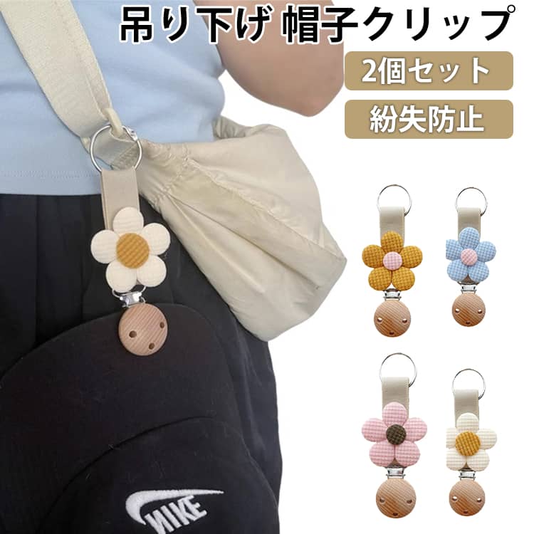 Rakuten - 帽子 帽子クリップ ハットクリップ 持ち運び 落下防止 2個セット 紛失防止 ホルダー 2個セット バッグ キャップ 鞄 カバン 吊り下げ ハットホルダー お出かけ 散歩 旅行 シンプル