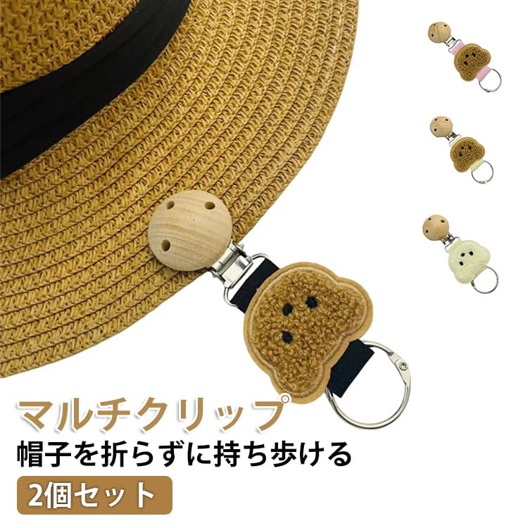Rakuten - 帽子クリップ ハットクリップキーホルダー 2個セット おしゃれ 帽子を折らずに持ち歩ける バッグチャーム 帽子クリップ マルチリング付 アグレアーブル