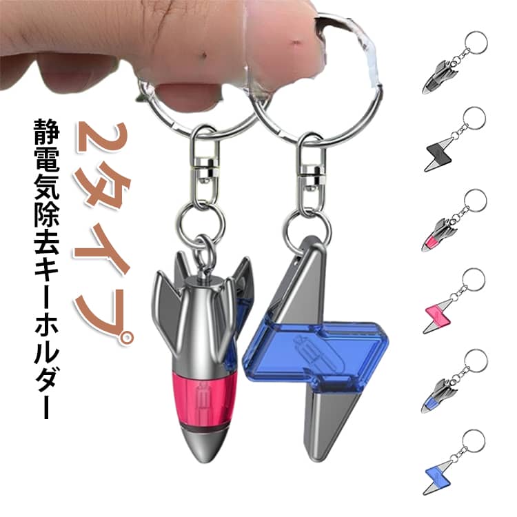 Rakuten - 静電気防止 静電気除去キーホルダー 扉 静電気除去 静電気防止グッズ 静電気除去キーホルダー キーチェーン キーホルダー 静電気対策 人体放電 アンチスパーク 車用 カー用品 ドアノブ 2タイプ
