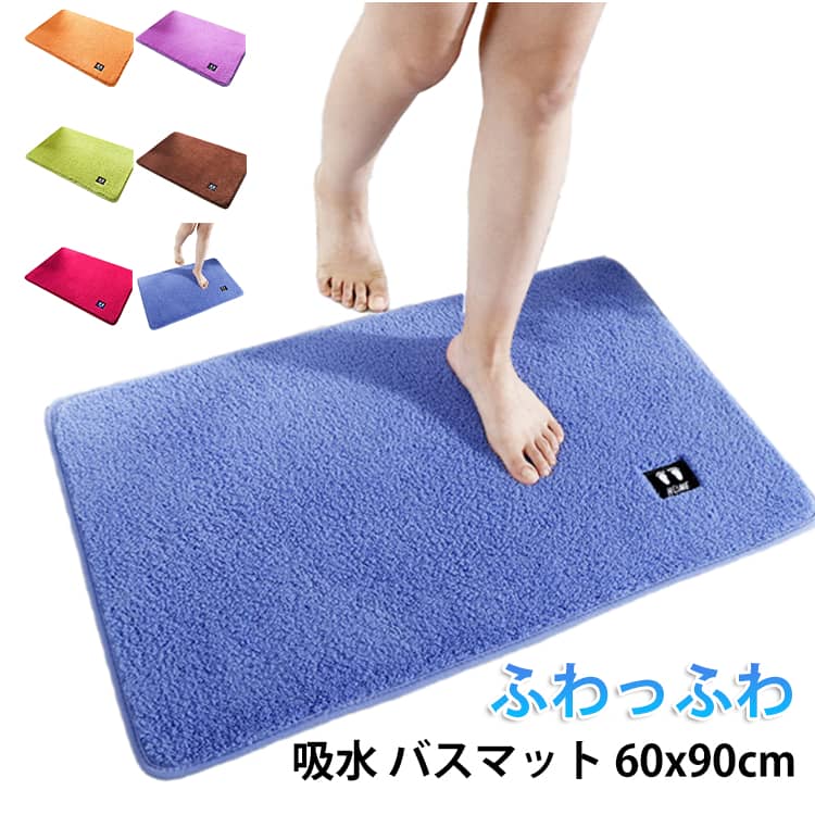 Rakuten - 大判 吸水 速乾 バスマット タオル地 お風呂マット マイクロファイバー 足拭きマット 60x90 滑り止め 足ふきマット バスマット 抗菌 衛生的 洗える 丸洗い可 風呂 浴室 玄関マット トイレマット