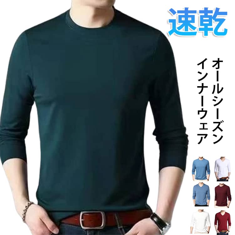 Rakuten - メンズ 接触冷感 長袖 インナーシャツ 肌着 インナー インナーシャツ 防菌 Vネック 薄手 冷感インナー 長袖V首 長袖Vネック アンダーシャツ 防臭トップス 冬物 冬 暖 保温 速乾 スポーツ 下着 肌着