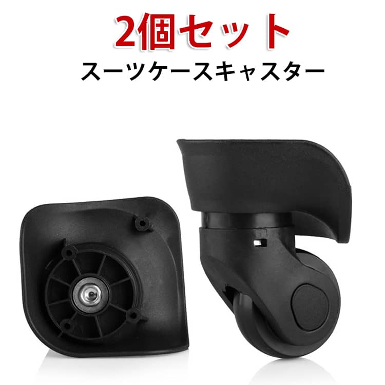 Rakuten - スーツケースキャスター 交換用キャスター 車輪 交換用 キャリーケース 修理 キャスター 付け替え 360度回転 キャスター 2個セット 2個セット ホイール 静音 ローラー 左右セット 修理