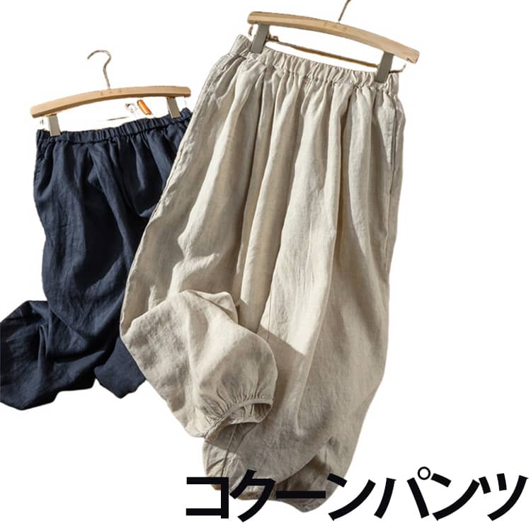 Rakuten - パンツ きれいめ 春 コットン レディース 綿 ワイド 夏 秋 リネン コクーンシルエット 美脚パンツ ゆったり ボトムス パンツ リネンパンツ テーパートパンツ ズボン カジュアル 涼しい リラックス シンプル ナチュラル
