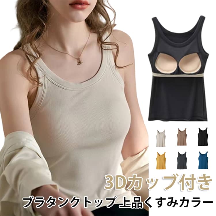 Rakuten - ブラタンク インナー パジャマ 脇が空かない タンクトップ 脇高 ブラ付きタンクトップ ルームウェア おうち ブラタンクトップ 無地 レディース ランニング 通気性 インナー 伸縮性 ブラトップ 部屋着 ブラトップ リブ 下着 大きいサイズ シンプル S M L XL