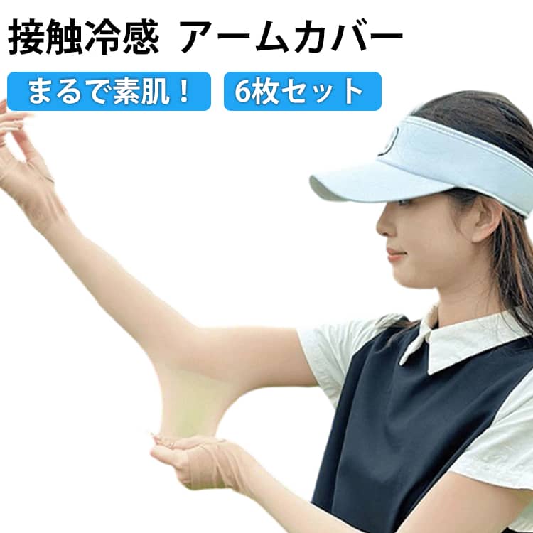 Rakuten - uvカット 肌補正 接触冷感 冷感 レディース 6枚セット ストッキングタイプ 腕カバー アームスリーブ アームウォーマー 伸縮性 ゴルフウェア クール 通気性 ゴルフ 6枚セット ベージュ メンズ アームストッキング 吸汗速乾 肌色 カバー 日焼け対策 フィット感