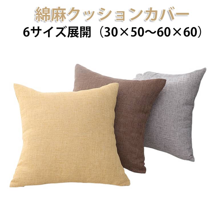 乐天商城 - 北欧 クッションカバー 単品販売 クッションカバー 高級感 無地 45*45 汚れ防止 50x50 可愛い 正方形 多サイズ 丸洗いOK クッションのカバー 送料無料 通気 おしゃれ 30*50 40*40 綿麻 50*50 60*60 40*60 かわいい 洗濯可 春 夏 秋