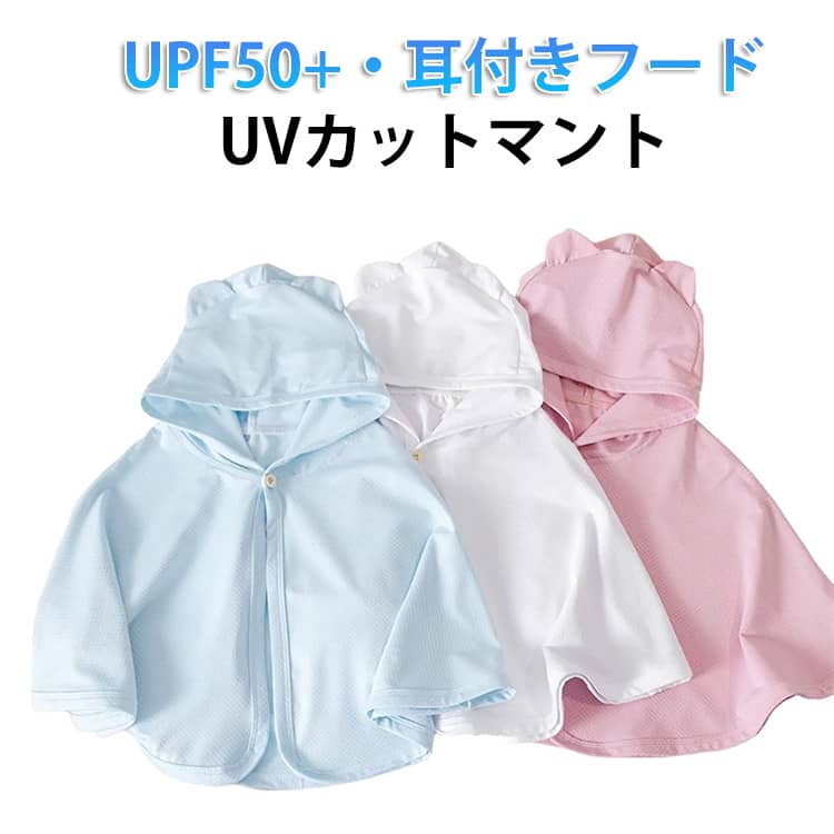 Rakuten - UVカット 日焼け止め ベビー UVカット アウター 女の子 パーカー 赤ちゃん 可愛い マント アウター おしゃれ 新生児 マント 子供服 マント 日焼け止め ベビーマント 接触冷感 パーカー ベビー服 ポンチョ UVカット