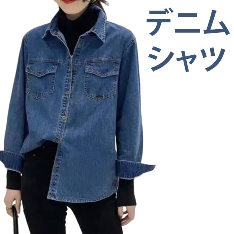 Rakuten - ゆったり レディース シャツ シャツブラウス 夏 春 きれいめ 秋 通勤 デニム 長袖 シャツ シャツ デニム 重ね着 ブラウス トップス 羽織り シャツ カジュアル 体型カバー デニムシャツ 前開き 柔らかい シンプル おしゃれ 涼しい