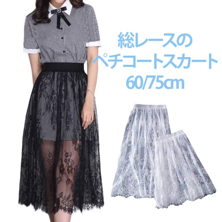 Rakuten - ペチスカート ロング ペチコート 丈増し インナー スカート 60cm ペチスカート 総レース レース インナー レイヤード 75cm ドレスインナー ゴムウエスト おしゃれ 体型カバー レディース ロングスカート マキシ丈 白
