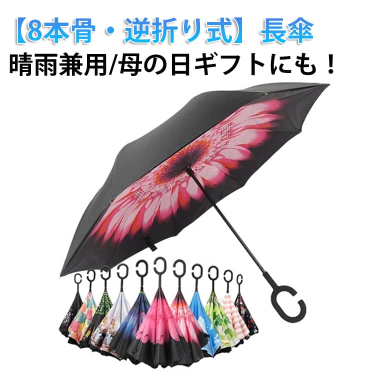樂天商城 - 反射テープ 雨傘 8本骨 UVカット 逆さ傘 レディース 長傘 収納ポーチなし 傘 紫外線カット 丈夫 梅雨対策 半自動開閉 母の日 かさ メンズ 逆さ傘 車用傘 逆向き 自立する傘 逆折り式傘 カサ 敬老の日 撥水 耐風 晴雨兼用傘