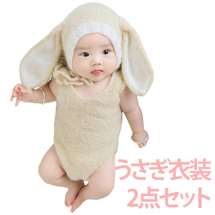 Rakuten - 2点セット 女の子 ベビー服 衣装 うさぎ コスチューム ベビー服 新生児 うさ耳ニット ロンパース ベビー 男の子 寝相アート 月齢アート ニューボーンフォト 赤ちゃん フォト グッズ 撮影小物 出産祝い ギフト 動物 アニマル 2023年 干支 兎年