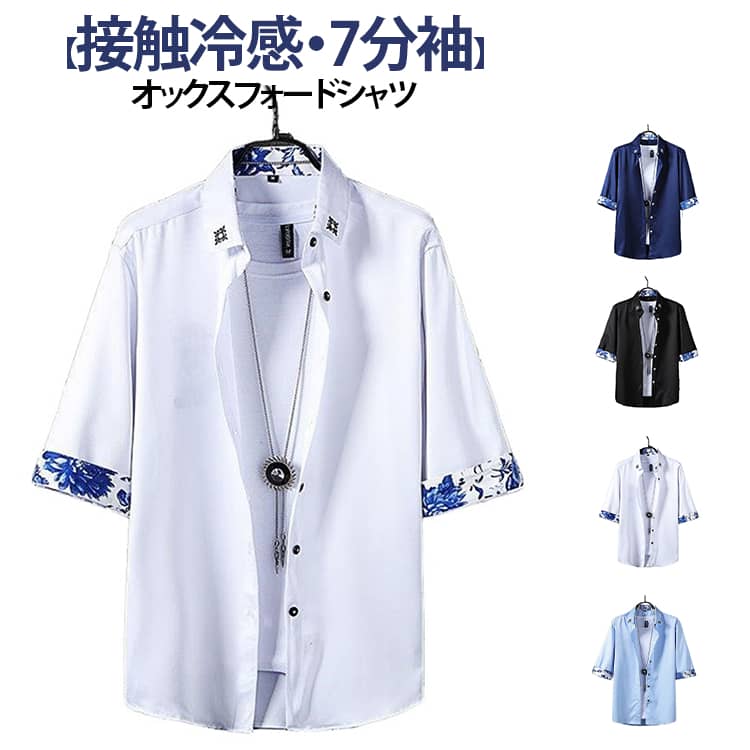 Rakuten - 接触冷感7分袖シャツ カジュアルシャツ 半袖 オックスフォードシャツ メンズ 吸汗速乾 ワイシャツ 接触冷感7分袖シャツ カジュアルシャツ 接触冷感 夏 夏服 メンズ 通気吸湿 服 お洒落 オシャレ 柔らかい