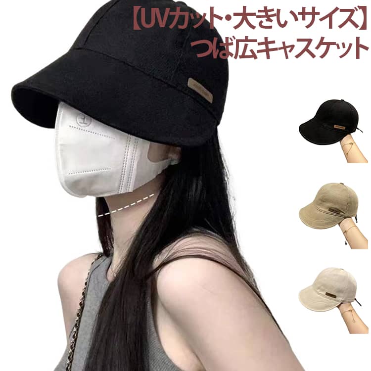 乐天商城 - UVカット帽子 大人可愛い ハット サイズ調整 春夏 帽子 キャップ 日除け 紫外線対策 キャスケット UVカット ゴルフ 帽子 小顔効果 通気性 裏メッシュ UVカット 耳まで隠れる つば広 旅行 アウトドア 海辺 通勤