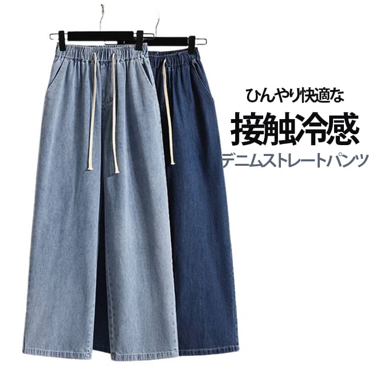 Rakuten - ボトム 薄手 接触冷感 ジーンズ レディース ワイドパンツ UVカット デニムワイドパンツ 春 接触冷感 デニムパンツ シンプル ひんやり ゆったり 体型カバー 夏 大きいサイズ 涼しい ウエストゴム ジーパン 無地 着痩せ 美脚