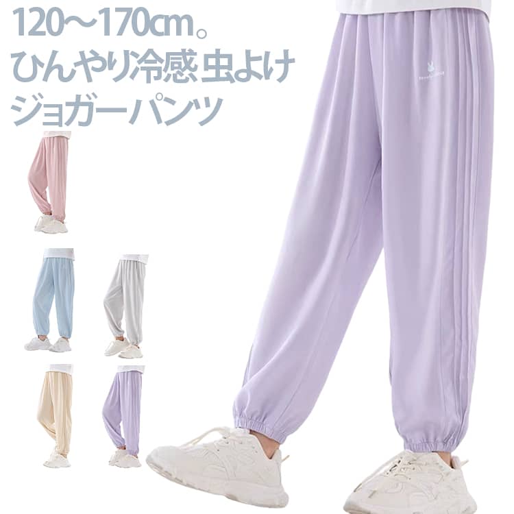 Rakuten - UVカット 子供服 小学生 UPF50+ ロングパンツ キッズ 男の子 速乾 ジュニア ストレッチ 接触冷感 涼しい ロングパンツ 長ズボン 150 ひんやり 速乾 虫よけ 女の子 防虫ウェア キッズ 防蚊 無地 ジャージ 薄手 夏