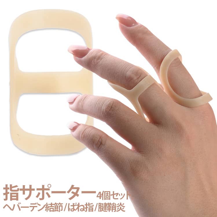乐天商城 - 関節炎 指サック 4個セット フィンガースプリント 保護指障害 小指 指スプリント 指サポーター フィンガーサポート 指サポーター ばね指 ヘバーデン結節 親指 人差し指 中指 指サポーター
