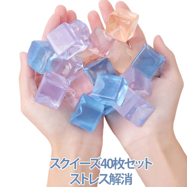 Rakuten - 福袋 40枚セット 景品 氷 アイス TPR 色ランダム発送 スクイーズ おもちゃ 透明 発散 握る グッズ 玩具 かわいい ストレス解消 触感 おもしろ スクイーズ 可愛い 減圧 面白いデザイン シールに貼る もちもち
