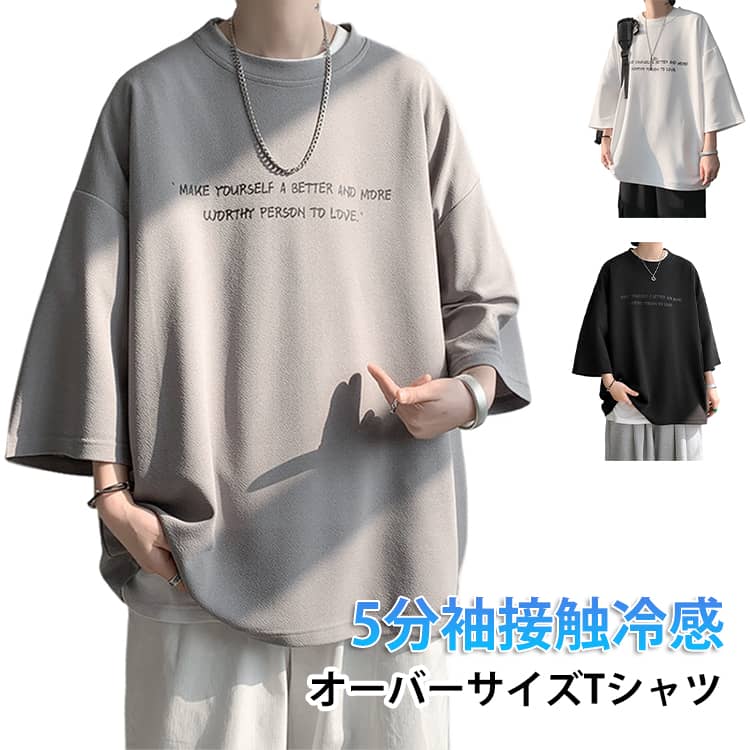 乐天商城 - tシャツ 黒 ビッグtシャツ ビッグシルエット 5分袖 接触冷感 メンズ カットソー オーバーサイズ 7分袖 tシャツ メンズ ファッション 黒 半袖tシャツ クルーネック ドライ 大きいサイズ 韓国 白 グレー 夏