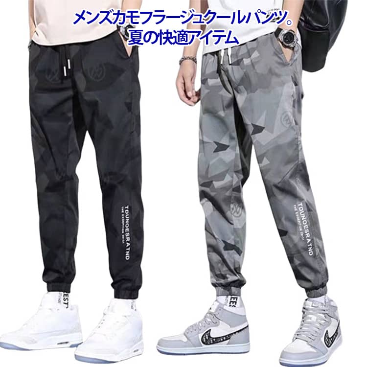 Rakuten - メンズ 接触冷感 カジュアル ジョガーパンツ 長ズボン 接触冷感 ロングパンツ カモフラージュ 冷感パンツ 速乾 ボトムス ミリタリー カーゴパンツ スポーツウェア 涼感 ひんやり 通気 作業ズボン サルエル
