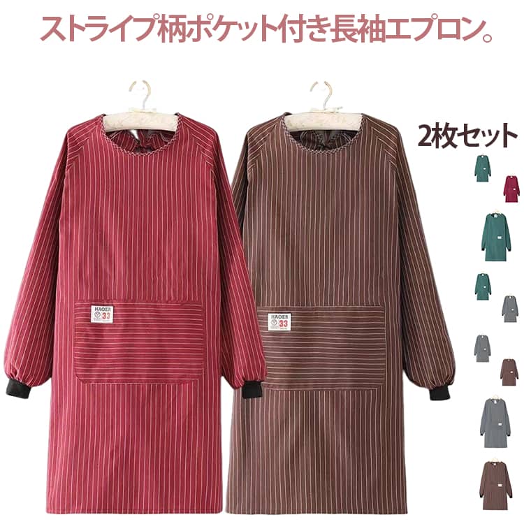Rakuten - ワーク服 長袖 ポケット付き 防油 レディース ストライプ柄 料理教室 エプロン キッチン 後ろ紐留め メンズ ポケット付き 大きいサイズ ポケット付き 汚れ防止 ガーデニング 保育士 作業用 エプロン 男女兼用