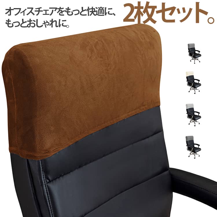乐天商城 - カバー 伸縮 オフィスチェアカバー 2点セット ダイニングチェアカバー オフィス用 椅子 背もたれカバー フィット 回転式椅子カバー 2点セット 事務椅子 カバー いすカバー 椅子カバー ヘッドレスト 無地