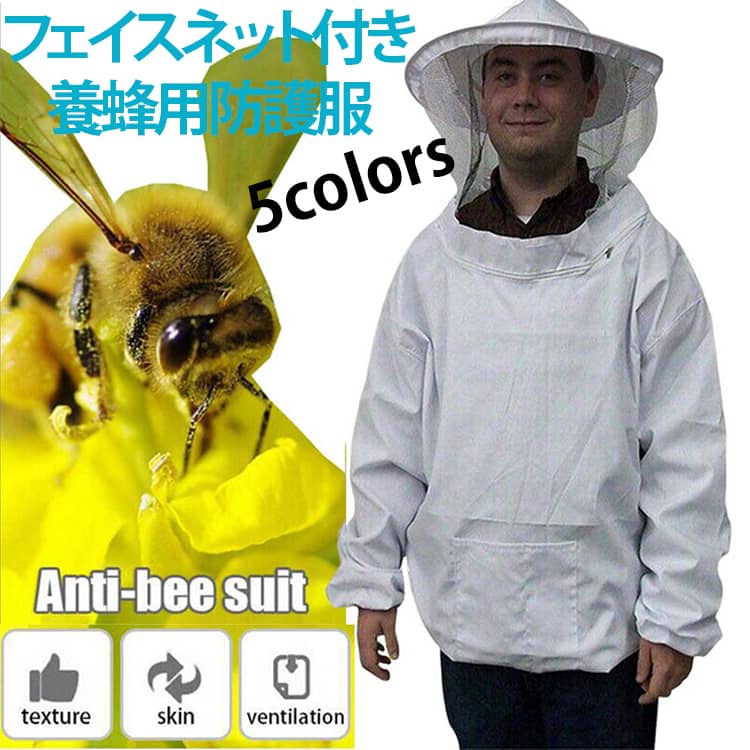 樂天商城 - 養蜂用蜂防護服 ハチ 蜂防護服 服 防護服 養蜂用 防護 迷彩 蜂対策 養蜂用蜂防護服 フェイスネット付 害虫駆除 防護服 グッズ 上着式 プロ防護服 養蜂ジャケット 蜂巣 養蜂用 虫よけ 作業服 害虫 蜂 駆除 畑仕事 庭の水やり 便利