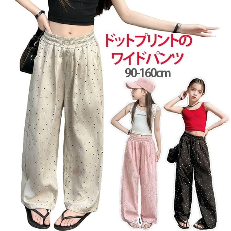 Rakuten - ボトムス 薄手 ドットプリント キッズ 脚長効果 女の子 ダンスパンツ ガールズ ワイドパンツ ストレートパンツ 子供服 イージーパンツ キッズ ロングパンツ ゆったり 冷感 ゴムウェスト ガウチョパンツ 防虫