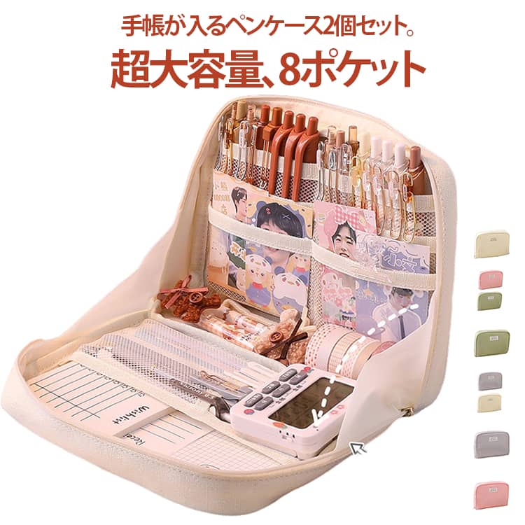 Rakuten - 多機能 文房具 収納 2個セット 手帳用 筆箱 手帳が入る ふでばこ 立つ 手帳 カラーペン 文具 収納袋 ペンケース かわいい 手帳が入る シール ステッカー ハサミ 収納 おしゃれ Lサイズ 収納 子供 大人