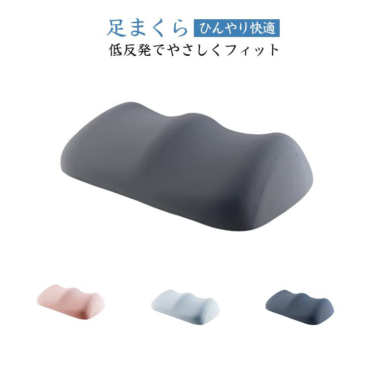 Rakuten - 足枕 安眠 足置き クッション フットケア カバー 快眠 フットピロー むくみ対策 足の疲れ リラックス 義母 妊婦 妻 足枕 お母さん 父の日 敬老の日 プレゼント